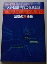 サウンド・メイト別冊　オーディンシンポジウム　注目の29機種　1978年_画像1