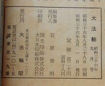 大法輪　昭和36年9月号　第28巻第9号　特集：1,禅と生活・2,雲水僧玄峰伝_画像4