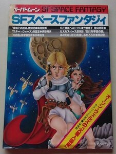 ペーパームーン　SFスペースファンタジィ　完全保存版　1978年