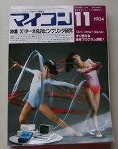 マイコン　1984年11月号　特集：X1ターボ&24ピンプリンタ研究他_画像1