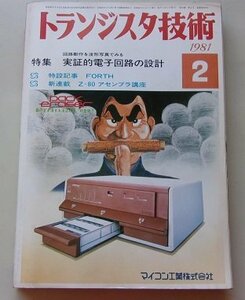 トランジスタ技術　1981年2月号　特集：実証的電子回路の設計