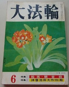 大法輪　昭和45年6月号　第37巻第6号　特集：絵画・観音経