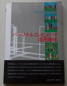 パーソナルコンピュータ活用教本　CEC300/500シリーズ　