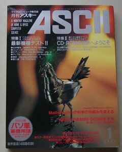 月刊アスキー　ASCII　1993年1月号　特集：最新機種テスト/CD-ROMの世界