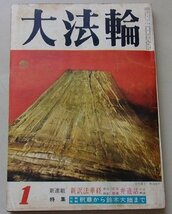 大法輪　昭和41年1月号　第33巻第1号　特集：仏教史話釈尊から鈴木大拙まで_画像1