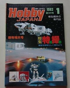 ホビージャパン　1982年1月号No.149　特集：特殊撮影