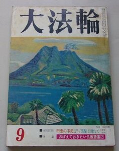 大法輪　昭和40年9月号　第32巻第9号　特集：おぼえておきたい仏教語集(2)