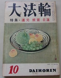 大法輪　昭和35年10月号　第27巻第10号　特集：道元　親鸞　日蓮