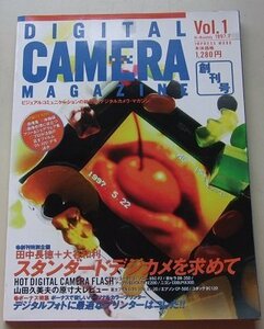 付録CD付き/DIGTAL CAMERA MAGAZINE デジタルカメラマガジン　1997年7月号Vol.1　創刊号　特集：スタンダードデジカメを求めて他