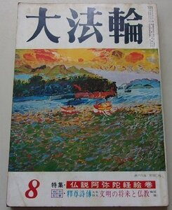 大法輪　昭和45年8月号　第37巻第8号　特集：仏説阿弥陀経絵巻