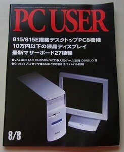 PC USER　2000年8月8日号No.106　特集：815/815E搭載デスクトップPC8機種/10万円以下の液晶ディスプレイ他