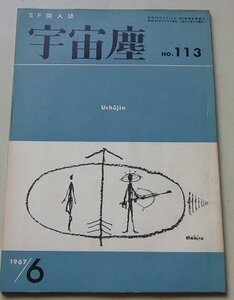 SF同人誌　宇宙塵　1967年6月号NO.113