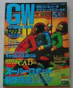 Graphics World 2000 год 5 месяц номер специальный выпуск : спойлер boto сборный техника / сейчас из впервые .3DCG др. 