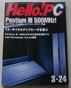 Hello!PC　1999年3月24日号　特集：Pentium3 500MHz!/TA・ダイヤルアップルータを選ぶ他