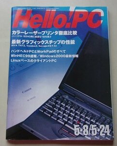 Hello!PC 1999 год 5 месяц 8/24 день номер специальный выпуск : цветной лазерный принтер тщательный сравнение / новейший графика chip. возможности др. 