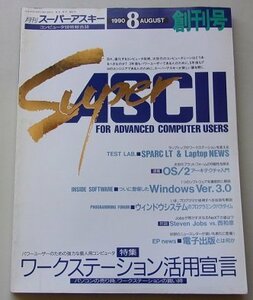 SuperASCII 月刊スーパーアスキー　1990年8月号　創刊号　特集：ワークステーション活用宣言他