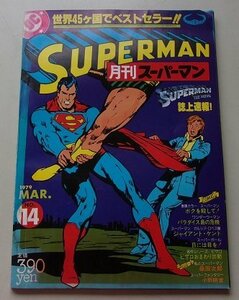 SUPERMAN 月刊スーパーマン　1979年MAR.NO.14　ボクを殺して！/パラダイス島の危機/ジャイアント・ケント他