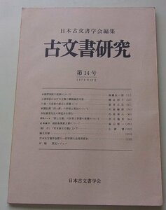 日本古文書学会編集　古文書研究　第14回　1979年12月号