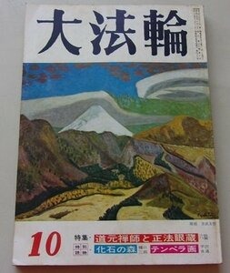 大法輪　昭和44年10月号　第36巻第10号　特集：道元禅師と正法眼蔵