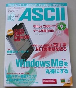 付録CD付き/月刊アスキー ASCII　2000年8月号NO.278　特集：WindowMeを丸裸にする他