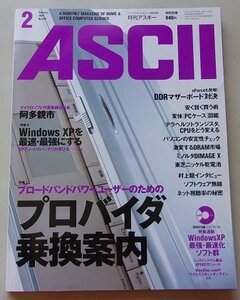 付録CD付き/月刊アスキー　ASCII　2002年2月号No.296　特集：ブロードバンド/WindowsXP他