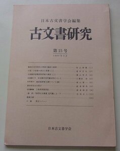 日本古文書学会編集　古文書研究　第15回　1980年9月号