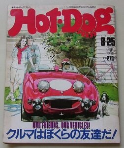 Hot・DogPRESS ホットドック・プレス　1981年8月25日号　特集：クルマはぼくらの友達だ！