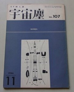 SF同人誌　宇宙塵　1966年11月号NO.107