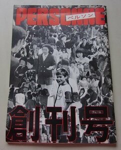 PERSONNE ぺルソン　昭和56年　創刊号　