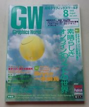 Graphics World 月刊コンピュータグラフィックスワールド　1999年8月号　特集：素晴らしきオンライン3Dソフトの世界他_画像1