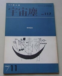 SF同人誌　宇宙塵　1967年11月号NO.117