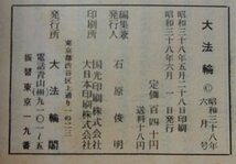 大法輪　昭和38年6月号　第30巻第6号　特集：安楽死と自然死_画像4