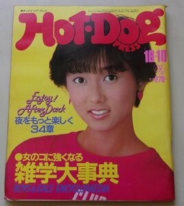 Hot・DogPRESS　1982年10月10日号　特集：女のコに強くなる雑学大事典他　