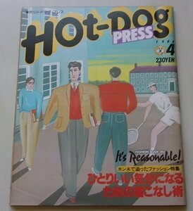 Hot・DogPRESS　1980年4月号No.10　特集：ひとりいい気分になるための着こなし術