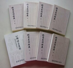 群書系図部集(全7巻)＋公卿諸家系図-増補諸家知譜拙記　全8冊