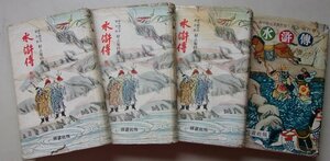 新中國定本普及版　水滸傳　4冊セット　村上知行(譚)　昭和31年