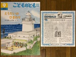 こどものとも年中★198号　とうだいのひまわり★にいざかかずお　さく・え★折り込みふろく