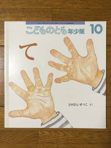 こどものとも年少★487号　て★とのむらせつこ　さく