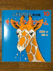  kodomonotomo year little *391 number giraffe . ice cream *.. summer . writing / D[di:].