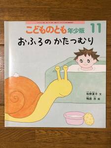 こどものとも年少★440号　おふろのかたつむり★牧野夏子　文 / 鴨居杏　絵