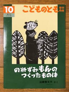 こどものとも年中★187号　のねずみ もんの つくったものは★山﨑香文子　さく