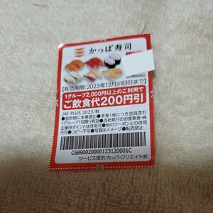 かっぱ寿司　2000円以上で200円引き　有効期限2024.3.31 写真は、参考に載せてあります。有効期限2024.3.31の物を送付致します。