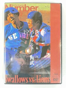 rh- DVD 熱闘!日本シリーズ 1993ヤクルト-西武 Number VIDEO DVD 菅24