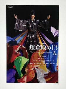 送料84円～NHK大河ドラマ 『鎌倉殿の13人 』ポストカード 1枚 小栗旬 三谷幸喜