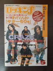 Z33-10/ロッキンf No.270 1998年5月号 CRAZE/ルナシー/黒夢