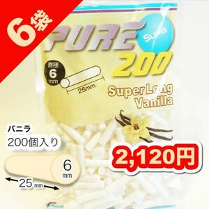 ６袋 スリム バニラ☆送料+商品価格＝2120円【ピュア】手巻きタバコ用フィルター