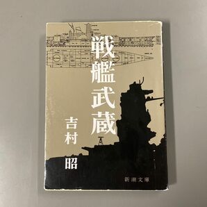 戦艦武蔵 （新潮文庫　よ－５－１） （改版） 吉村昭／著