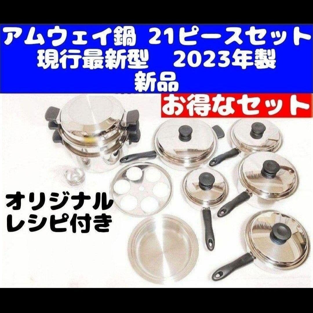 2023年製 Amway 新品 IH対応品 アムウェイ 鍋 21ピースセット管②