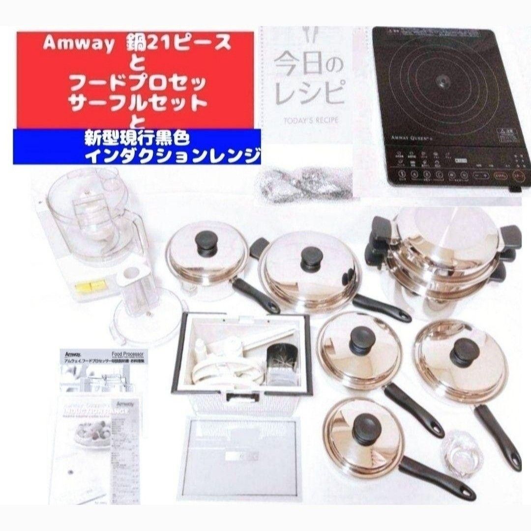 美品 Amway アムウェイ 鍋 21ピースセット 2022年製｜Yahoo!フリマ（旧