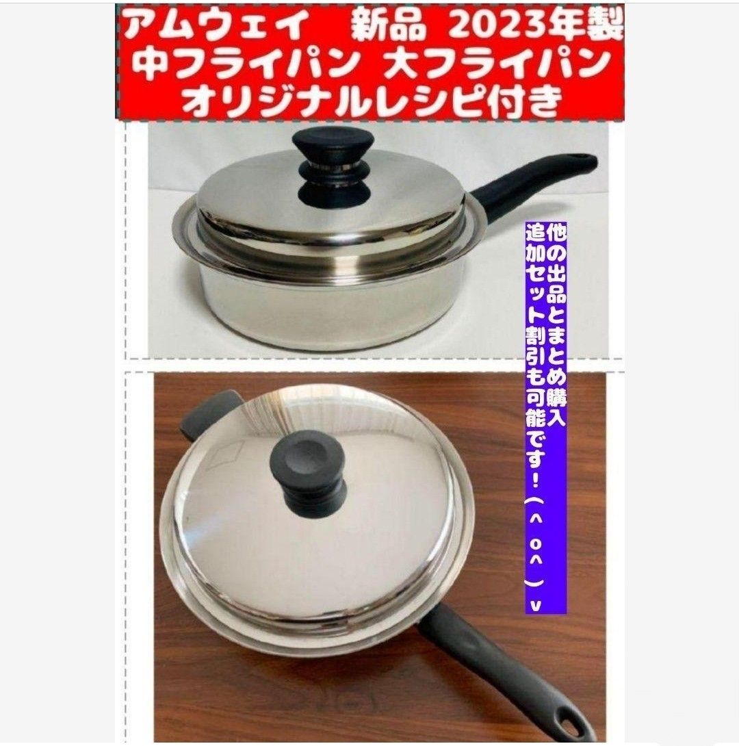 アムウェイ Amway 中フライパン 大フライパン セット IH対応|PayPayフリマ